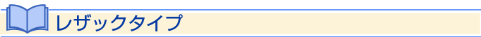 レザックタイプ