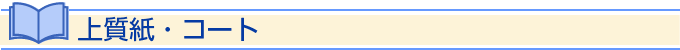 上質紙コート