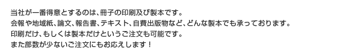 当社が一番得意とする製本