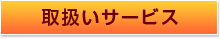 取り扱いサービス