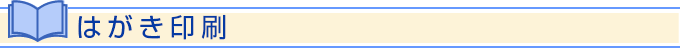 はがき印刷