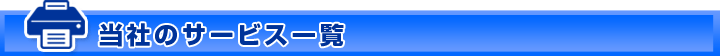 当社のサービス一覧